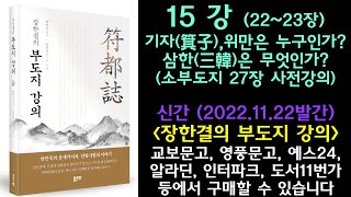 부도지15강_기자(箕子),위만은 누구인가? 삼한(三韓)은 무엇인가?_소부도지27장 사전강의