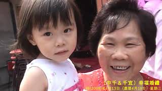 98(2009)年5月13日（農曆4月19日）【中千＆千宜】幸福婚禮