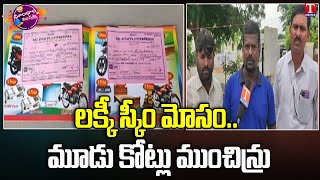 లక్కీ స్కీమ్ పేరుతో రూ. 3 కోట్లు కొల్లగొట్టారు| Cheating Name of Lucky Scheme | Dhoom Dhaam Muchata