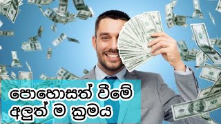 පොහොසත් වීමේ අලුත් ම ක්‍රමය