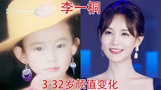 李一桐3-32岁颜值变化，网友：演女一不温不火，演女配却很出彩【板栗影视咖】