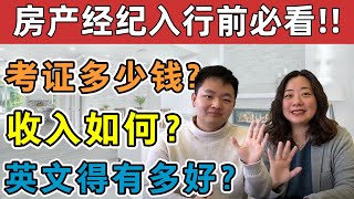 在加拿大如何成为一名地产经纪？入行前必看！| 考证要花多少钱？收入有多少？流利的英文是必须的吗？| 你想知道的都在这里！