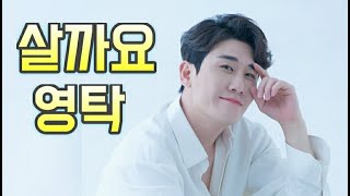 [고화질]방송 최초!!! 프로듀서 '영탁' 이 부르는 나태주의 '살까요' 완곡! 💙내 귓가에 남은 영탁의 '살까요' 들으러 갈까요?