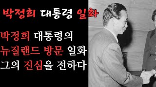 박정희 대통령 일화, 뉴질랜드 방문 일화 그의 진심이 통하다