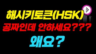 [해시키토큰] 해시키 채굴 인생역전의 마지막 기회 ? 해시키 캐피탈을 믿는다 지금의 순간이 터닝포인트