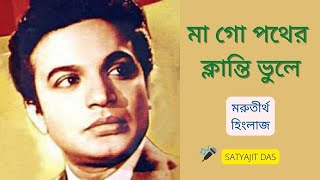 Ma Go Pother Klanti Bhule | Morutirtho Hinglaj | Bengali Movie Song | Hemanta Mukherjee |