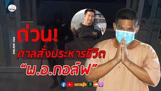 ด่วน !! ประหาร ผอ.กอล์ฟ ยิงชิงทองลพบุรี