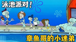 你見過在海底建造泳池的嗎【海綿寶寶】解說#海绵宝宝  #shorts #動漫