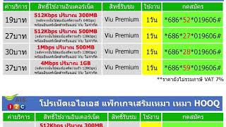 โปรเน็ตเอไอเอส แพ็กเกจเสริมเหมา เหมา Viu \u0026 เหมา เหมา  HOOQ