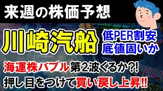 【株価予想】川崎汽船 株価上昇。日本郵船、商船三井の大手海運株が軒並み値上がりで株の買い時きたり。