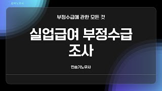 실업급여 부정수급 조사 및 벌금 : 실업급여 수급중 근로사실 적발