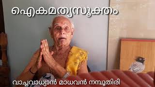 Samvadasooktham സംവാദസൂക്തം ഐകമത്യസൂക്തം. യഥാ സ്വരം ചൊല്ലാൻ,