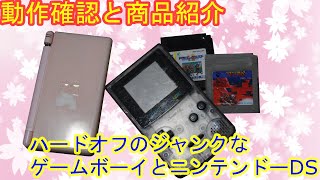 【ゆっくりジャンク】ハードオフでゲームボーイカラーとニンテンドーDSを買ってきたから動作確認したYO【動作確認編】