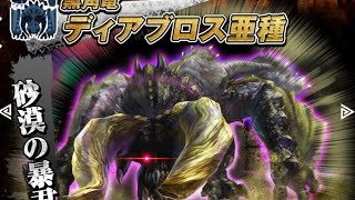 モンスターハンタースピリッツ０３弾　風をまとう古龍　黒角竜ディアブロス亜種討伐☆☆☆☆☆