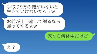 毎月40万円を稼いで家計を支えている私が家事を怠っていると怒り狂って家出した手取り9万円の夫が「土下座したら帰ってやる」と言ったので、勘違い男に離婚届を突きつけた結果www