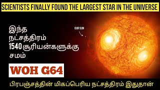 Breaking : பிரபஞ்சத்தின் மிகப்பெரிய நட்சத்திரம் WOH G64 - LARGEST STAR IS THE UNIVERSE FOUND #tamil