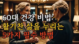 60대에도 활기차게 건강을 지키는 5가지 필수 습관