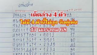 เด่นล่าง 4 ตัว จับคู่เด่น 17 มกราคม 68