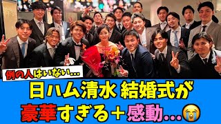 【祝】日ハム 清水の結婚披露宴、ナインとの集合写真が感動とあの人はいない…【日ハム なんJ 反応集】清水優心 上沢直之 ファイターズ