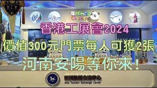 2024 第58屆香港工展會 | 價值300元門票每人可獲2張 | 河南安陽等你來!!