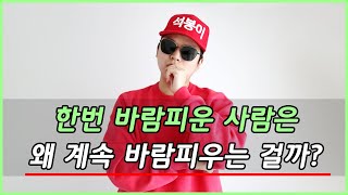 한번 바람 피운 사람은 왜 계속 바람피우는 걸까? [불타는 석봉이]