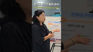 파주시 운정6동 주민자치회, 주민총회 준비! 마을의제에 투표해주세요!!