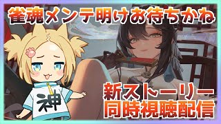 【雀魂/メンテ明け】夏イベント満喫配信【ニャンダーラ/Vtuber】