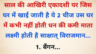 साल की आखिरी एकादशी पर चाहें कुछ मत करना लेकिन ये 1 चीज जरूर खा लेना | Vastu Tips | Vastu Shastra