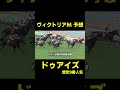 ヴィクトリアmの注目馬 ドゥアイズ　 競馬 競馬予想 武豊 ヴィクトリアマイル