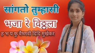 सांगतो तुम्हासी भजा रे विठ्ठला   Vaishnavi, Gauri didi ,Sahil,Akash,Kishor,Namdev maharaj