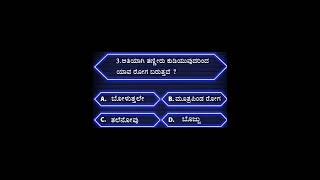 kannada quiz questions l #health #quiz #kannadaquiz #trending #generalknowledge #gk #health