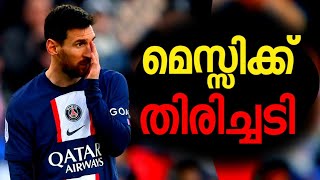 ഇത് കേട്ടോ മെസ്സിക്ക് വമ്പൻ തിരിച്ചടി l Football malayalam l Messi