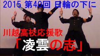 川越高校 応援歌「凌雲の志」 2015 第40回「日輪の下に」（六校応援団連盟演技発表会）