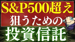 【S\u0026P500を超える】2025年・新NISAで稼ぐのにおすすめ投資信託・３選