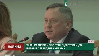 У ЦВК розповіли про стан підготовки до виборів Президента України