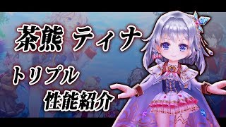 【白猫】茶熊ティナ 氷結のトリプルアクセル【性能紹介】極呪斧とモチーフダブル