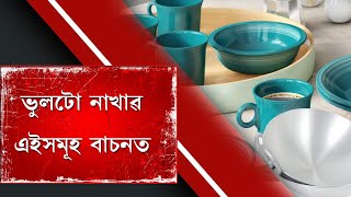 ভুলটো নাখাৱ এই সমূহ বাচনত,নহলে হব পাৰে আপোনাৰ স্বাস্থ্যৰ বহু ক্ষতি