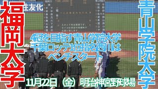 明治神宮大会　11月22日（金）福岡大学対青山学院大学　７回表裏～9回表の攻防　試合終了