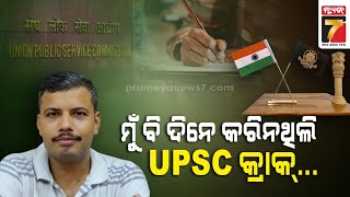 UPSC2024| UPSC ଚୂଡ଼ାନ୍ତ ତାଲିକାରେ ଯାହାଙ୍କ ନାଁ ନାହିଁ,ସେମାନଙ୍କ ପାଇଁ IAS ଅଧିକାରୀ ଜତିନ୍ ଯାଦବଙ୍କ ବାର୍ତ୍ତା