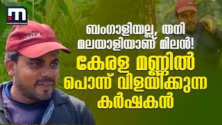 ബം​ഗാളിയല്ല, തനി മലയാളിയാണ് മിലൻ! കേരള മണ്ണിൽ പൊന്ന് വിളയിക്കുന്ന കർഷകൻ | Migrant Worker