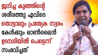 ജനിച്ച കുഞ്ഞിന്റെ ശരീരത്തു എവിടെ തൊട്ടാലും പ്രത്യേക സ്വരം കേൾക്കും ഓൺലൈൻ ഉടമ്പടിയിൽ...........