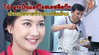 โถ่! ลูกเป็นแอร์โอสเตสติดปีก ส่วนพ่อขายข้าวแกงติดดิน! | Lovely Kids Thailand