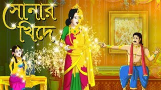 SONAR KHIDE – BANGLA RUPKOTHA – THAKURMAR JHULI – BANGLA CARTOON