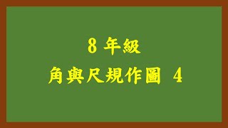 20220503理證8年級 角與尺規作圖 4