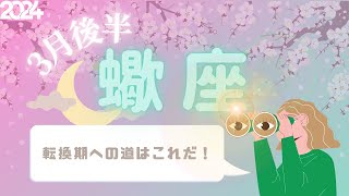 【蠍座さん】3月後半♏️見えた！転換期への道❗️隠してきた思いを自分で見て認めてあげるだけでそれは訪れる🪞✨