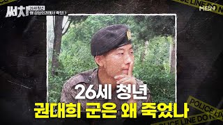 26세 청년 권대희 군은 왜 죽었나 MBN 210708 방송