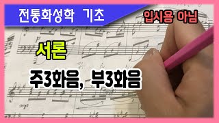 전통화성학  01 기초부터 시작합니다. 화음쌓는 가장 기초적인 방법,