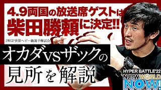 春の両国頂上決戦！IWGP世界ヘビー級選手権の見どころを柴田勝頼が徹底解説❗️【NJPWWORLD NOW!】