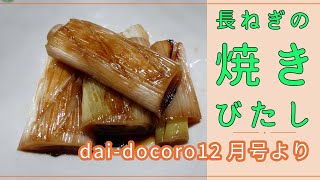 [料理]長ねぎ(白ねぎ)の焼きびたし 作ってみました[dai docoro12月号より]