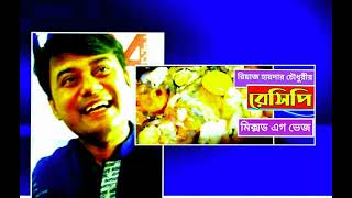 মিক্সড এগ ভেজ : রিয়াজ হায়দার চৌধুরীর রেসিপি  NEWS BANK TV BMDC Reaz Hyder ChowdhuryS Recipe